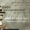 ตัฟซีรซูเราะฮฺอาลิอิมรอน 67 (อายะฮฺ 126-127)