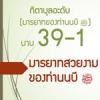 กิตาบุลอะดับ(มารยาท) บาบ 39 มารยาทที่สวยงาม 1