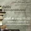 ตัฟซีรซูเราะฮฺอาลิอิมรอน 61 (อายะฮฺ 119-120 ตั้งรัฐอิสลาม)