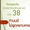 บาบ 38 ท่านนบีไม่เคยพูดหยาบคาย